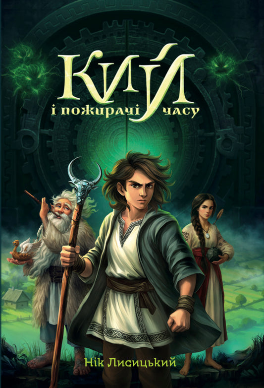 Cue And Time Eaters - Кий пожирач часу Nick Lysytskyi - Нк Лисицький 9786179539411-1