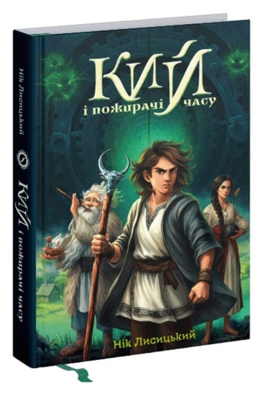Cue And Time Eaters - Кий пожирач часу Nick Lysytskyi - Нк Лисицький 9786179539411-2