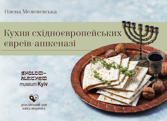Cuisine of East European Ashkenazi Jews / Кухня східноєвропейських євреїв-ашкеназі Елена Меленевская 978-617-8082-26-0-1