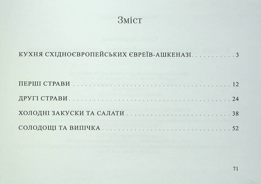 Cuisine of East European Ashkenazi Jews / Кухня східноєвропейських євреїв-ашкеназі Елена Меленевская 978-617-8082-26-0-3