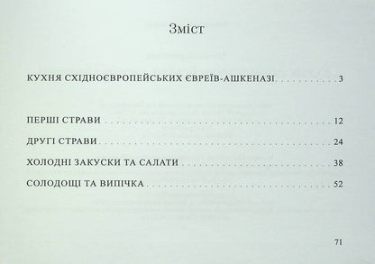 Cuisine of East European Ashkenazi Jews / Кухня східноєвропейських євреїв-ашкеназі Елена Меленевская 978-617-8082-26-0-3
