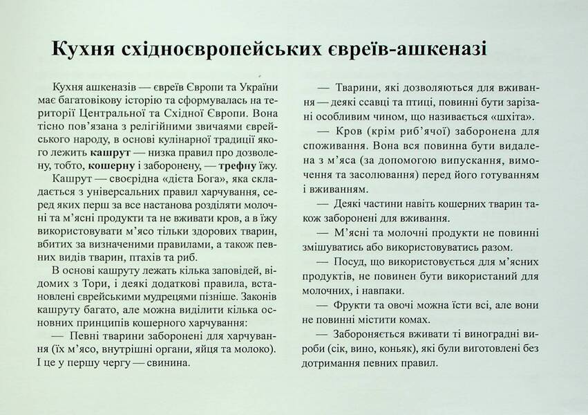 Cuisine of East European Ashkenazi Jews / Кухня східноєвропейських євреїв-ашкеназі Елена Меленевская 978-617-8082-26-0-4