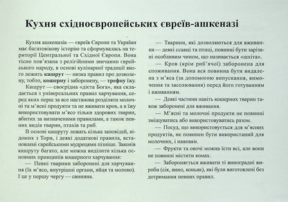 Cuisine of East European Ashkenazi Jews / Кухня східноєвропейських євреїв-ашкеназі Елена Меленевская 978-617-8082-26-0-4