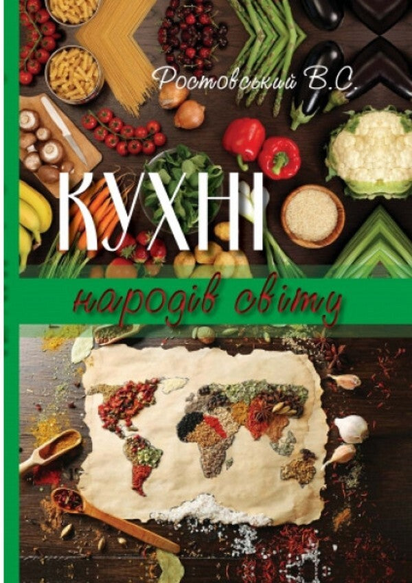 Cuisine of the peoples of the world. Tutorial / Кухні народів світу. Навчальний посібник Владимир Ростовский 978-617-7278-78-7-1