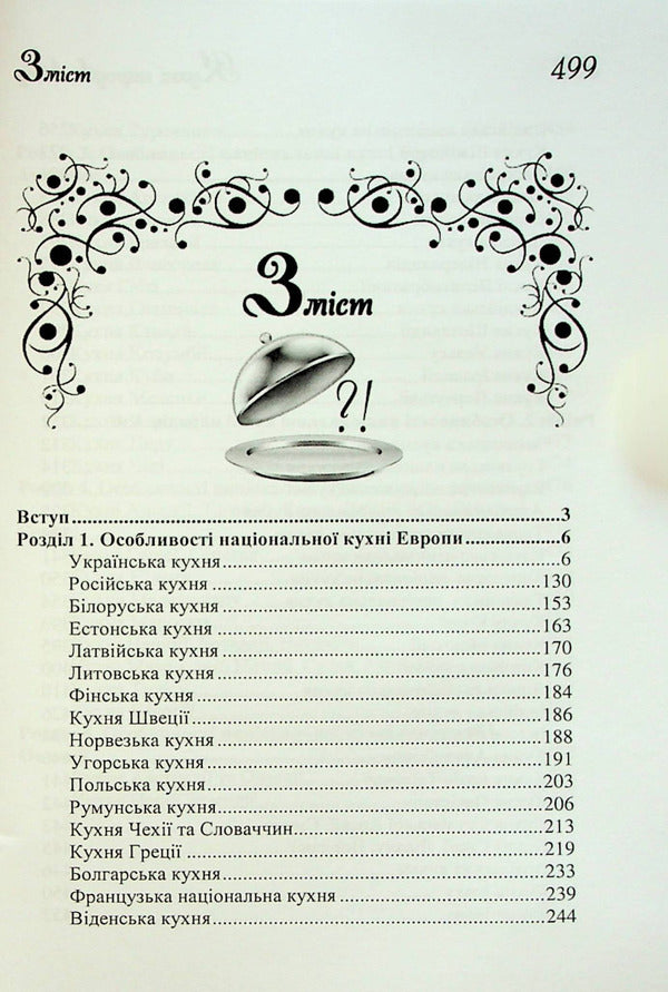 Cuisine of the peoples of the world. Tutorial / Кухні народів світу. Навчальний посібник Владимир Ростовский 978-617-7278-78-7-2