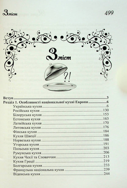 Cuisine of the peoples of the world. Tutorial / Кухні народів світу. Навчальний посібник Владимир Ростовский 978-617-7278-78-7-2