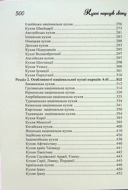 Cuisine of the peoples of the world. Tutorial / Кухні народів світу. Навчальний посібник Владимир Ростовский 978-617-7278-78-7-3
