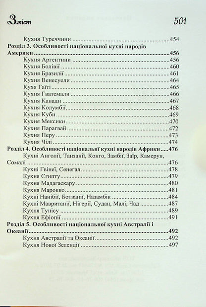 Cuisine of the peoples of the world. Tutorial / Кухні народів світу. Навчальний посібник Владимир Ростовский 978-617-7278-78-7-4