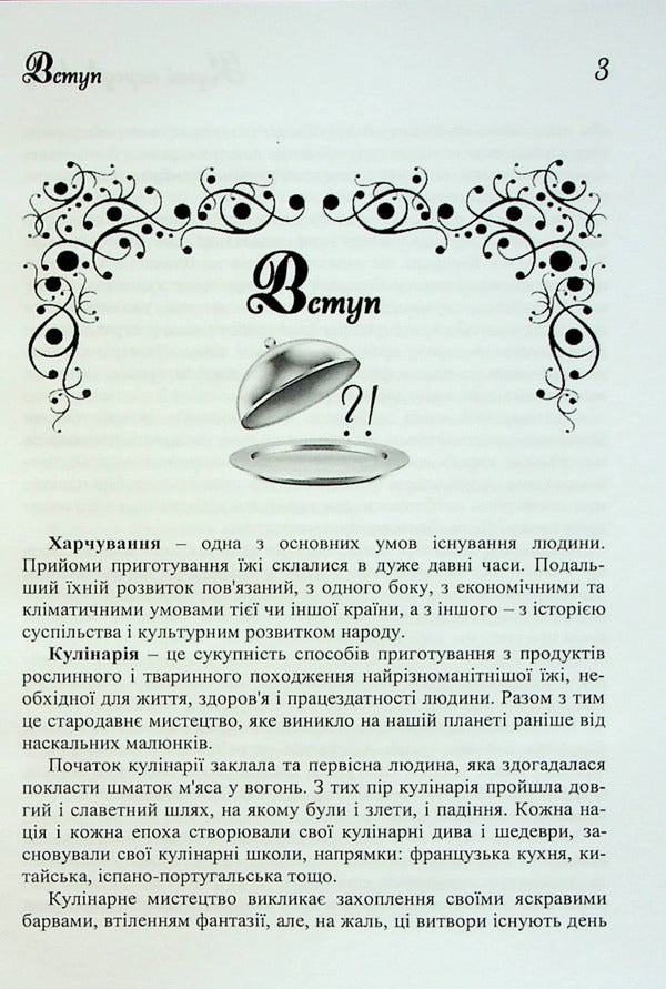 Cuisine of the peoples of the world. Tutorial / Кухні народів світу. Навчальний посібник Владимир Ростовский 978-617-7278-78-7-5