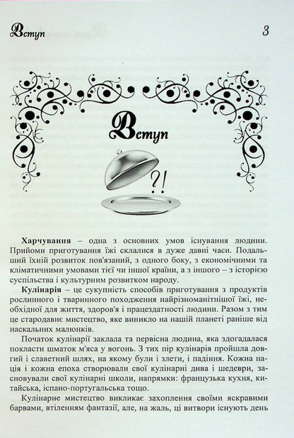 Cuisine of the peoples of the world. Tutorial / Кухні народів світу. Навчальний посібник Владимир Ростовский 978-617-7278-78-7-5