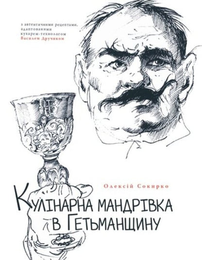 Culinary Journey To The Hetman Region - Кулнарна мандрвка в Гетьманщину Alexey Sokyrko - Олексй Сокирко 9786175694817-1
