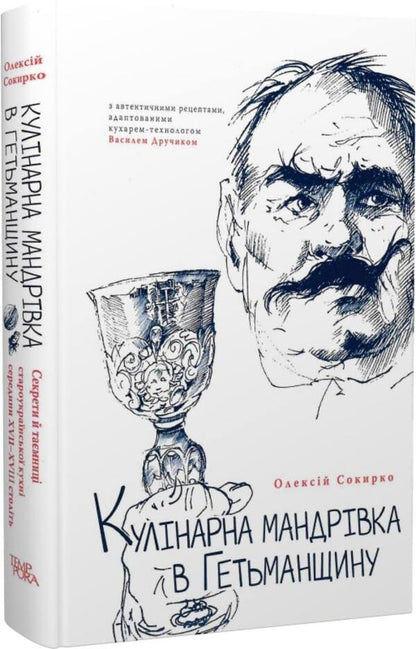 Culinary Journey To The Hetman Region - Кулнарна мандрвка в Гетьманщину Alexey Sokyrko - Олексй Сокирко 9786175694817-2