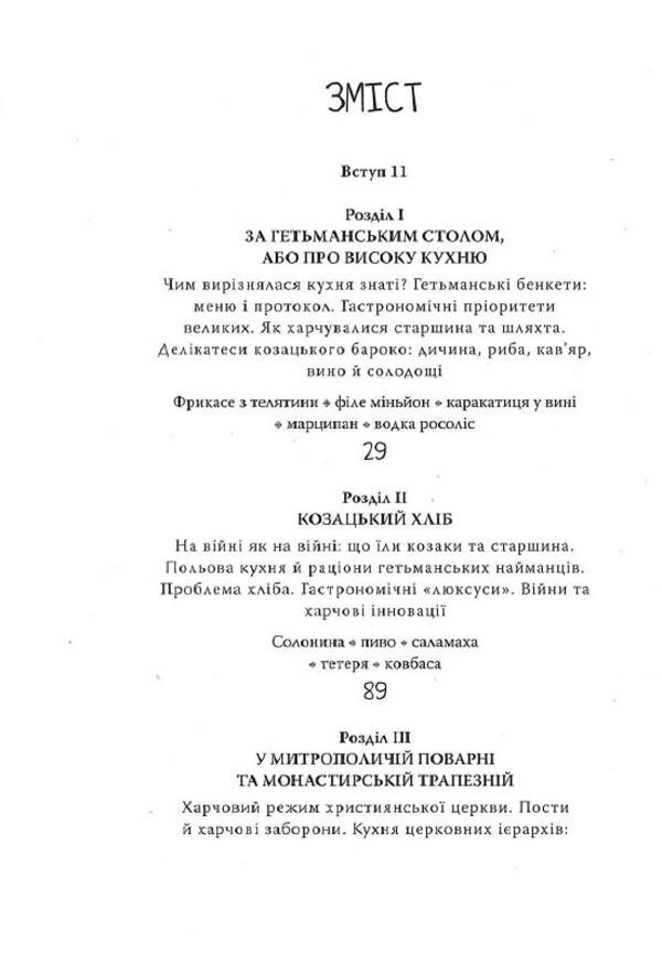Culinary Journey To The Hetman Region - Кулнарна мандрвка в Гетьманщину Alexey Sokyrko - Олексй Сокирко 9786175694817-5