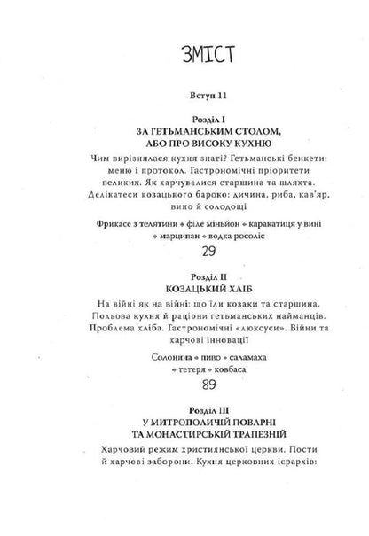 Culinary Journey To The Hetman Region - Кулнарна мандрвка в Гетьманщину Alexey Sokyrko - Олексй Сокирко 9786175694817-5