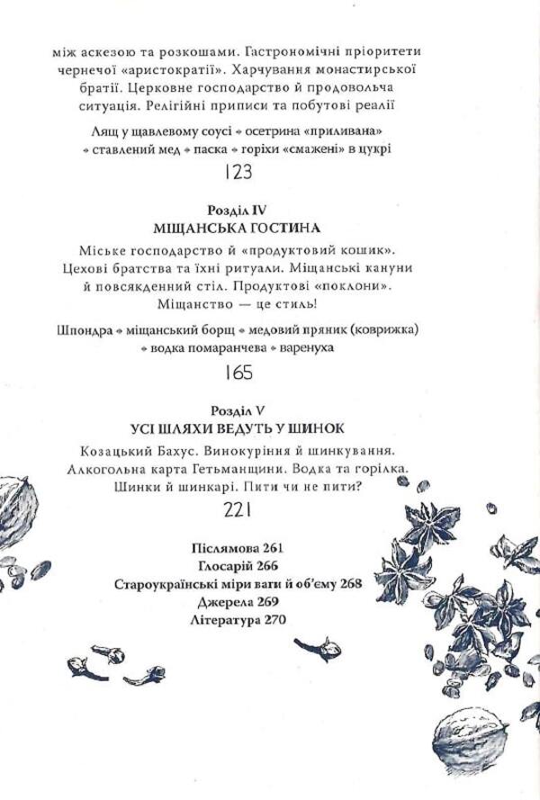 Culinary Journey To The Hetman Region - Кулнарна мандрвка в Гетьманщину Alexey Sokyrko - Олексй Сокирко 9786175694817-6