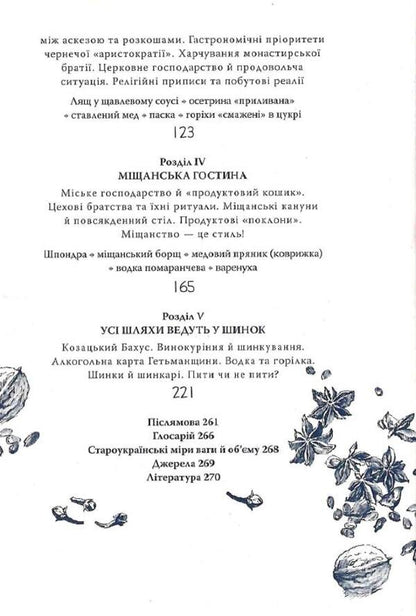Culinary Journey To The Hetman Region - Кулнарна мандрвка в Гетьманщину Alexey Sokyrko - Олексй Сокирко 9786175694817-6