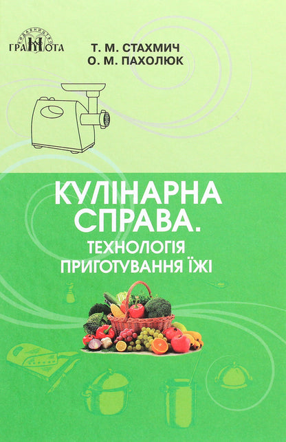 Culinary Matter.Food Preparation Technology.Textbook / Кулінарна справа. Технологія приготування їжі. Підручник Tamara Stakhmych, Elena Pakholiuk / Тамара Стахміч, Олена Пахолюк 9789663498348-1
