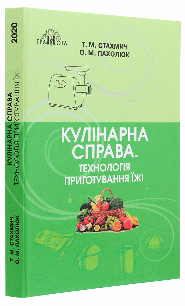 Culinary Matter.Food Preparation Technology.Textbook / Кулінарна справа. Технологія приготування їжі. Підручник Tamara Stakhmych, Elena Pakholiuk / Тамара Стахміч, Олена Пахолюк 9789663498348-3