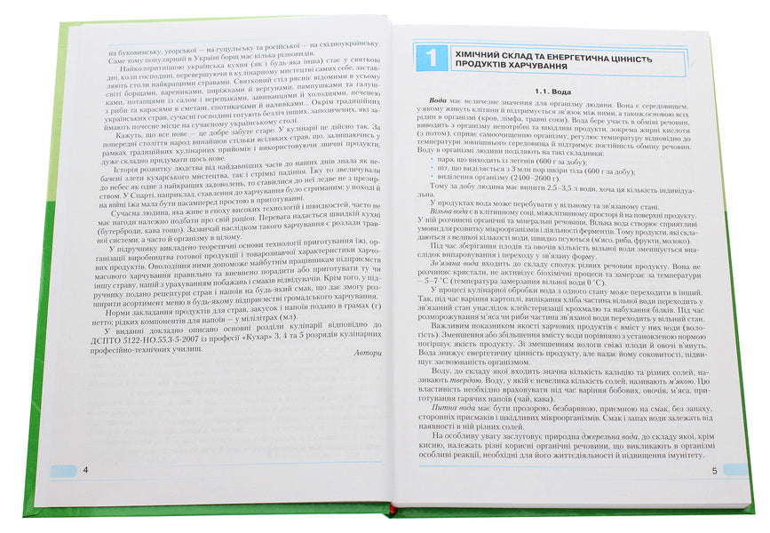 Culinary Matter.Food Preparation Technology.Textbook / Кулінарна справа. Технологія приготування їжі. Підручник Tamara Stakhmych, Elena Pakholiuk / Тамара Стахміч, Олена Пахолюк 9789663498348-4