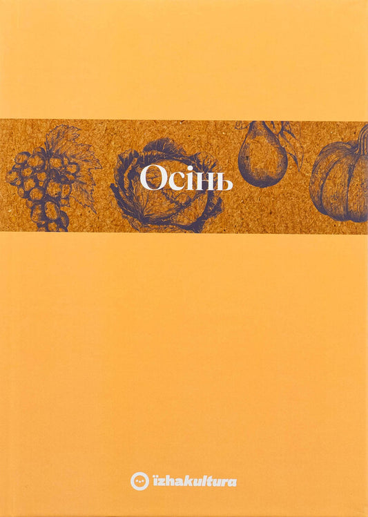 Culinary notebook Autumn / Кулінарний записник Осінь Дария Крикунова 978-617-8091-01-9-1