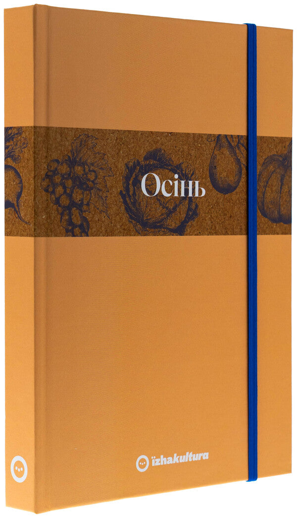 Culinary notebook Autumn / Кулінарний записник Осінь Дария Крикунова 978-617-8091-01-9-3