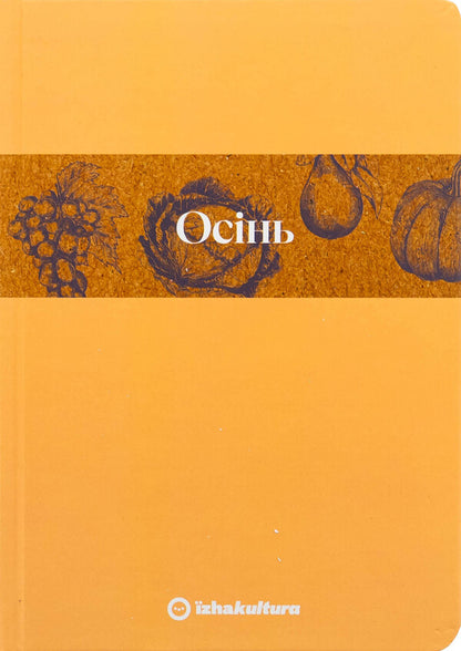 Culinary notebook Autumn (limited series) / Кулінарний записник Осінь (лімітована серія) Дария Крикунова 978-617-8091-04-0-1