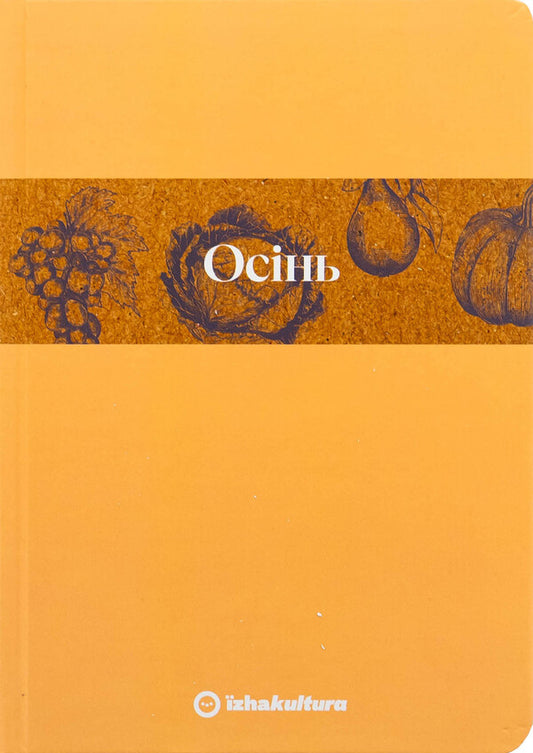 Culinary notebook Autumn (limited series) / Кулінарний записник Осінь (лімітована серія) Дария Крикунова 978-617-8091-04-0-1