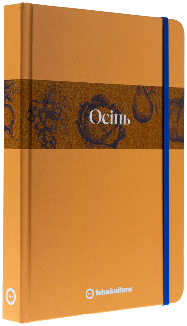 Culinary notebook Autumn (limited series) / Кулінарний записник Осінь (лімітована серія) Дария Крикунова 978-617-8091-04-0-3