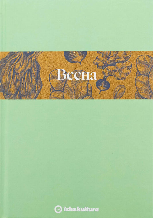 Culinary notebook Spring / Кулінарний записник Весна Дария Крикунова 978-617-8091-03-3-1