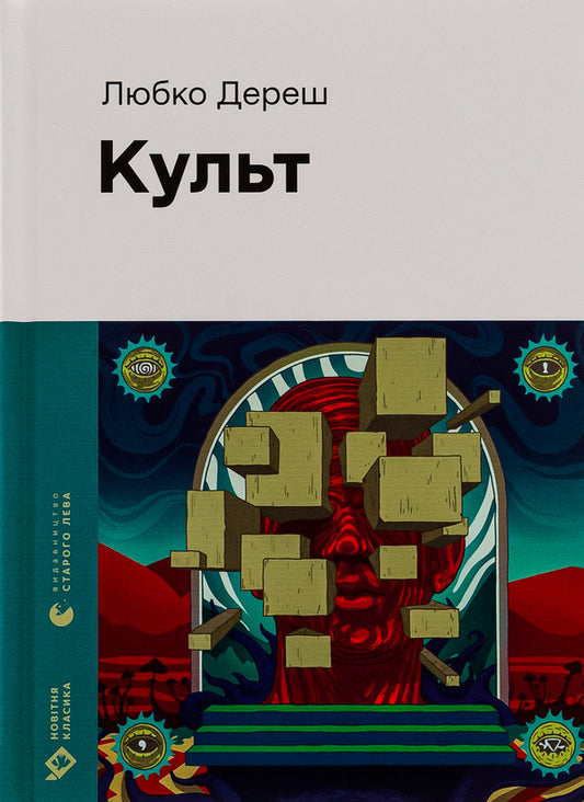 Cult - Культ Lubko Deresh - Любко Дереш 9789664482728-1