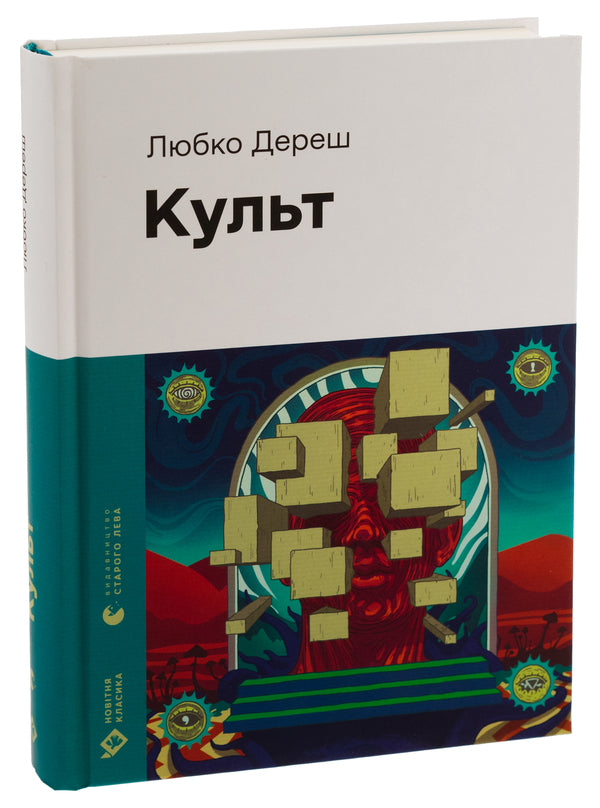Cult - Культ Lubko Deresh - Любко Дереш 9789664482728-3