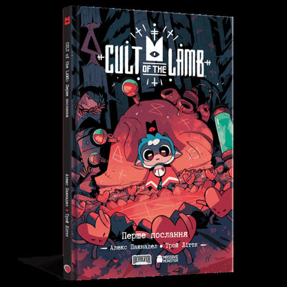 Cult Of The Lamb Volume 1 The First Message - Cult of the Lamb Том 1 Перше послання Alex Paknadel, Troy Little - Алекс Пакнадель, Трой Лттл 9786178823085-2