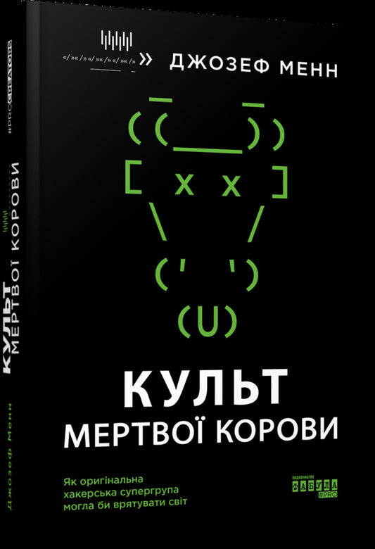 Cult of the dead cow.How the original hacker supergroup could save the world / Культ мертвої корови. Як оригінальна хакерська супергрупа могла би врятувати світ Джозеф Менн 978-617-09-7366-5-1