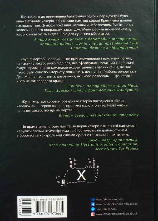 Cult of the dead cow.How the original hacker supergroup could save the world / Культ мертвої корови. Як оригінальна хакерська супергрупа могла би врятувати світ Джозеф Менн 978-617-09-7366-5-3