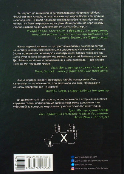 Cult of the dead cow.How the original hacker supergroup could save the world / Культ мертвої корови. Як оригінальна хакерська супергрупа могла би врятувати світ Джозеф Менн 978-617-09-7366-5-3