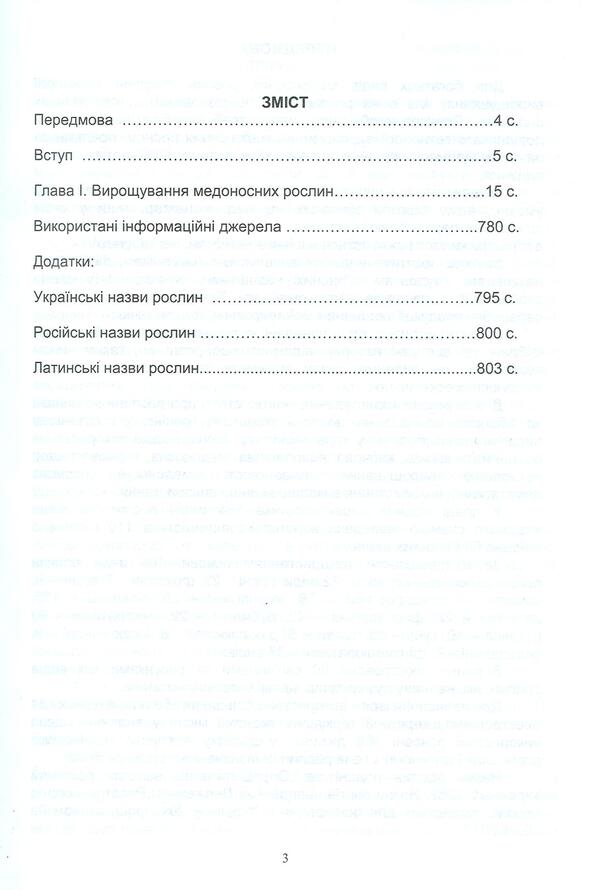 Cultivation of honey plants. Biology, technology of cultivation and use / Вирощування медоносів. Біологія, технологія вирощування та використання Владимир Лушпа, Я. Кирилко 978-617-7092-18-5-3