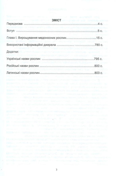 Cultivation of honey plants. Biology, technology of cultivation and use / Вирощування медоносів. Біологія, технологія вирощування та використання Владимир Лушпа, Я. Кирилко 978-617-7092-18-5-3