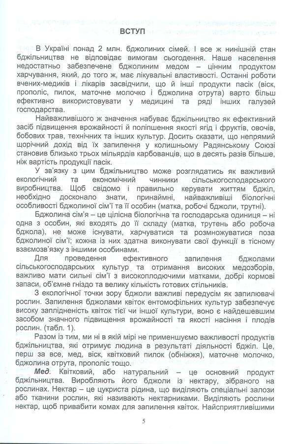 Cultivation of honey plants. Biology, technology of cultivation and use / Вирощування медоносів. Біологія, технологія вирощування та використання Владимир Лушпа, Я. Кирилко 978-617-7092-18-5-5