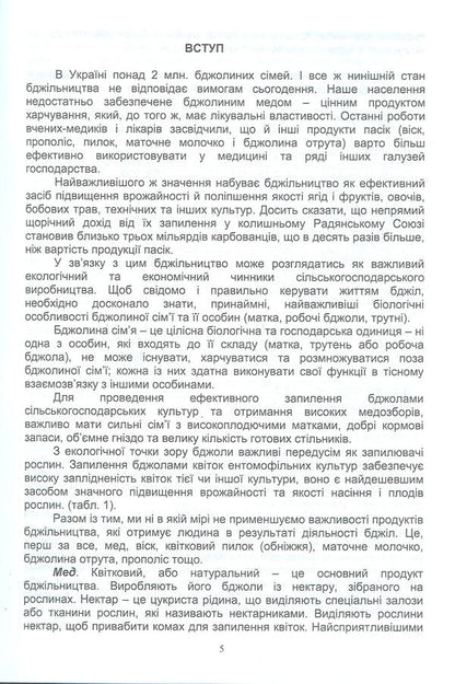Cultivation of honey plants. Biology, technology of cultivation and use / Вирощування медоносів. Біологія, технологія вирощування та використання Владимир Лушпа, Я. Кирилко 978-617-7092-18-5-5