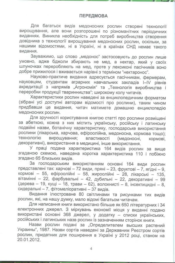 Cultivation of honey plants. Biology, technology of cultivation and use / Вирощування медоносів. Біологія, технологія вирощування та використання Владимир Лушпа, Я. Кирилко 978-617-7092-18-5-4