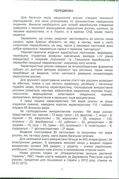Cultivation of honey plants. Biology, technology of cultivation and use / Вирощування медоносів. Біологія, технологія вирощування та використання Владимир Лушпа, Я. Кирилко 978-617-7092-18-5-4