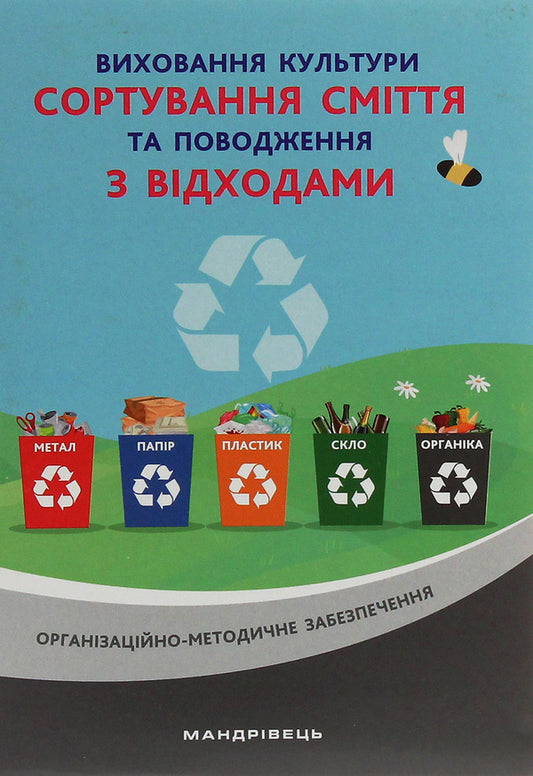 Cultivation of the culture of waste sorting and waste management. Organizational and methodological support / Виховання культури сортування сміття та поводження з відходами. Організаційно-методичне забезпечення  978-966-944-173-7-1