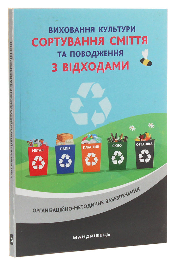 Cultivation of the culture of waste sorting and waste management. Organizational and methodological support / Виховання культури сортування сміття та поводження з відходами. Організаційно-методичне забезпечення  978-966-944-173-7-3