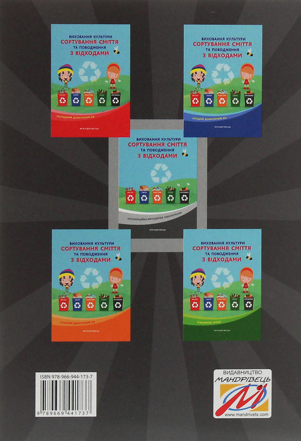Cultivation of the culture of waste sorting and waste management. Organizational and methodological support / Виховання культури сортування сміття та поводження з відходами. Організаційно-методичне забезпечення  978-966-944-173-7-2