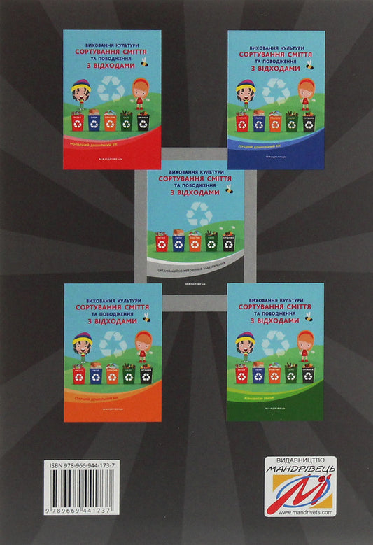 Cultivation of the culture of waste sorting and waste management. Organizational and methodological support / Виховання культури сортування сміття та поводження з відходами. Організаційно-методичне забезпечення  978-966-944-173-7-2