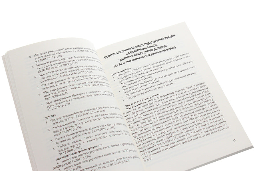 Cultivation of the culture of waste sorting and waste management. Organizational and methodological support / Виховання культури сортування сміття та поводження з відходами. Організаційно-методичне забезпечення  978-966-944-173-7-5