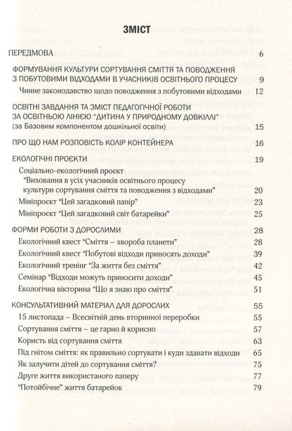 Cultivation of the culture of waste sorting and waste management. Organizational and methodological support / Виховання культури сортування сміття та поводження з відходами. Організаційно-методичне забезпечення  978-966-944-173-7-6