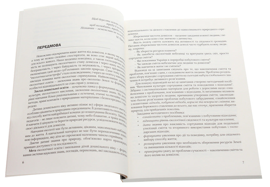 Cultivation of the culture of waste sorting and waste management. Organizational and methodological support / Виховання культури сортування сміття та поводження з відходами. Організаційно-методичне забезпечення  978-966-944-173-7-4