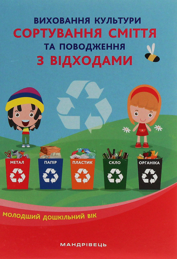 Cultivation of the culture of waste sorting and waste management. Younger preschool age / Виховання культури сортування сміття та поводження з відходами. Молодший дошкільний вік  978-966-944-172-0-1