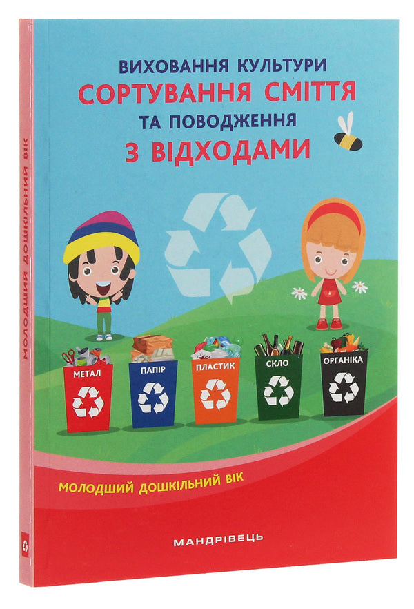 Cultivation of the culture of waste sorting and waste management. Younger preschool age / Виховання культури сортування сміття та поводження з відходами. Молодший дошкільний вік  978-966-944-172-0-3